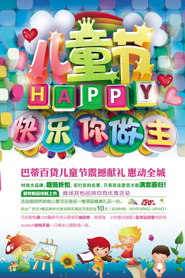 儿童节快乐你做主活动促销海报(4000X6000(DPI:300))psd模版下载