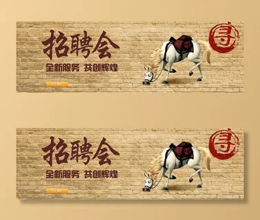 招聘会人才网站千里马轮播横幅 招聘会人才网站千里马轮播横幅