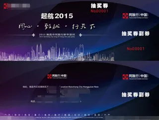 2015年会抽奖券设计