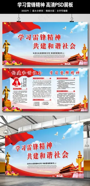 学习雷锋精神共建和谐社会高清展板