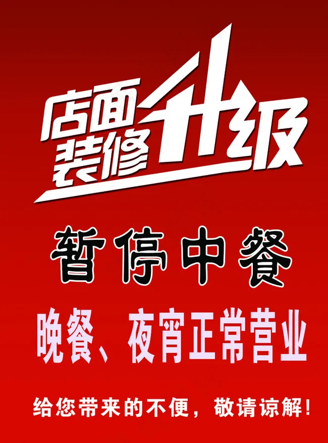 店面装修升级图片psd模版下载