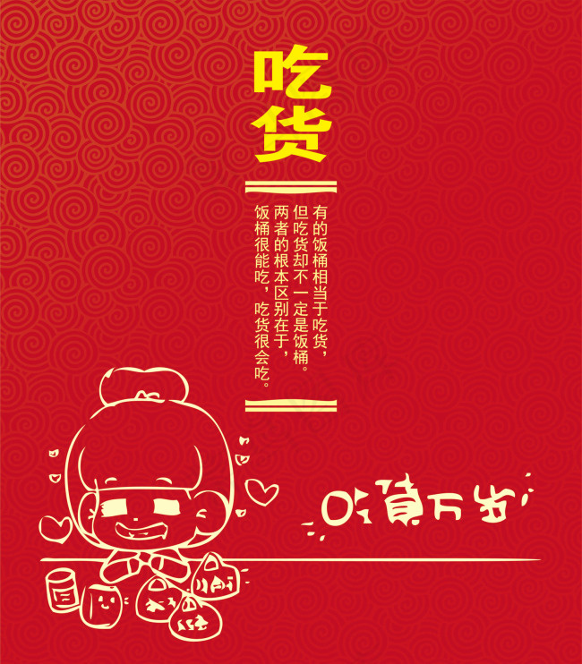 开心吃货ai矢量模版下载