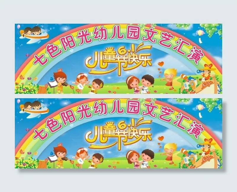 六一文艺汇演图片cdr矢量模版下载