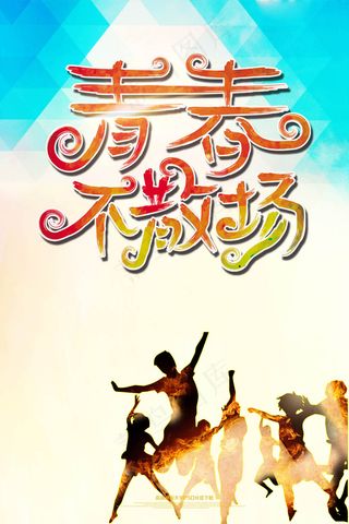 青春毕业季同学情海报模板