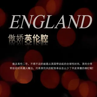 英伦腔设计素材模板