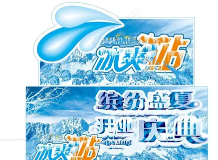 夏天 冰爽站图片