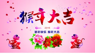 2016猴年大吉