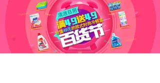 清洁日用百货节详细分层banner