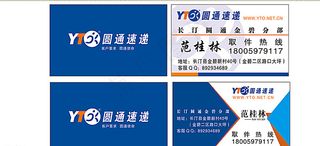 圆通速递名片图片