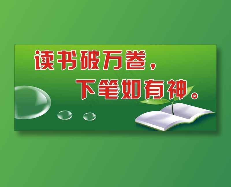 读书破万卷，cdr矢量模版下载