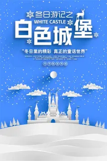 简约风格白色城堡冬季旅游海报