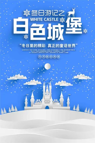 简约风格白色城堡冬季旅游海报