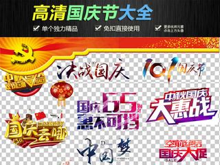 十一国庆节六十八周年宣传活动海报P...