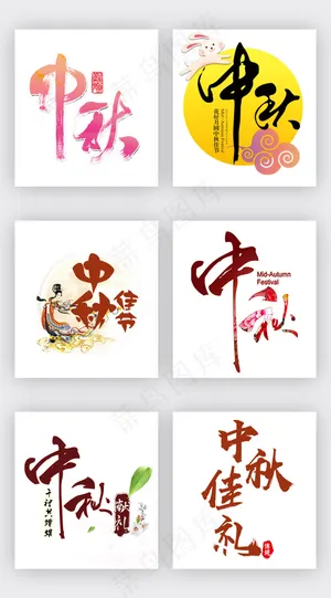 中秋节淘宝促销海报艺术字素材