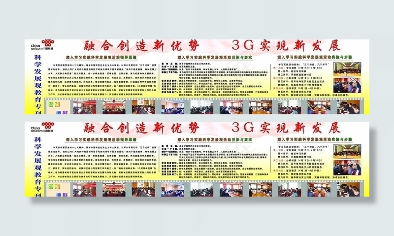 联通科学发展观教育专刊展板图片