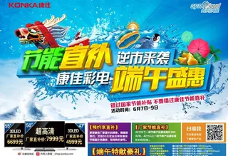 康佳彩电端午盛惠图片