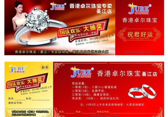 卓尔珠宝开业抽奖卷 （美女背景合层...cdr矢量模版下载