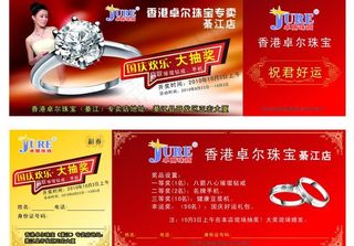 卓尔珠宝开业抽奖卷 （美女背景合层...