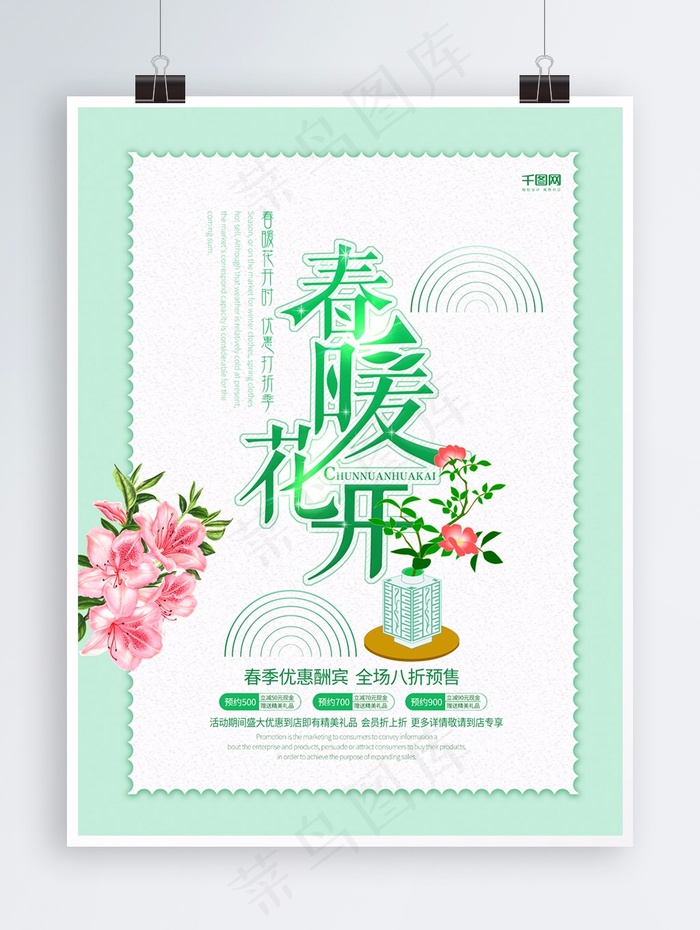 小清新春暖花开商场促销海报PSD源文件
