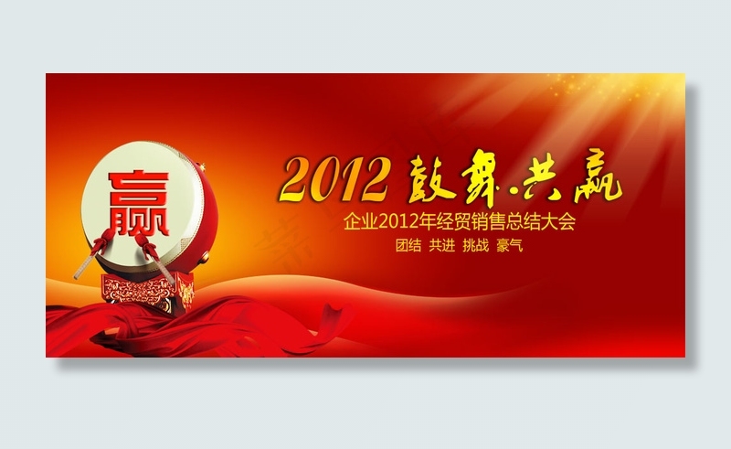 2012鼓舞共赢企业新年海报PS