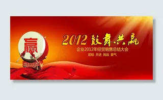 2012鼓舞共赢企业新年海报PS