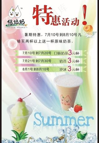 悠悠奶茶暑期特惠活动图片