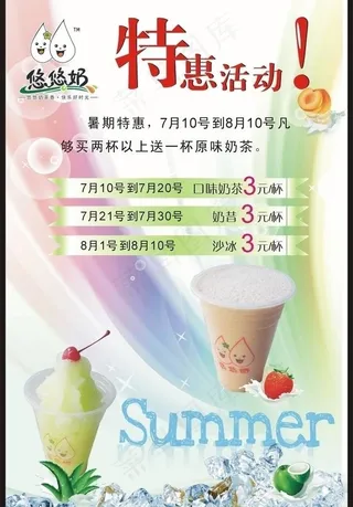 悠悠奶茶暑期特惠活动图片
