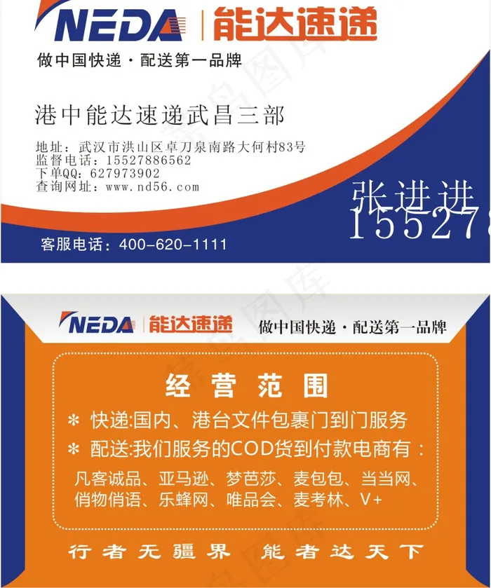 能达速递名片模板矢量素材 CDcdr矢量模版下载