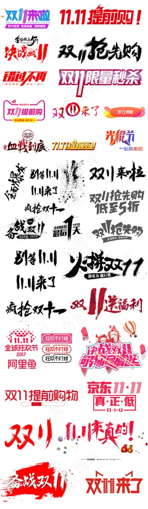 淘宝天猫双11字体元素设计素材