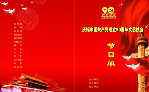 庆祝建党九十周年图片