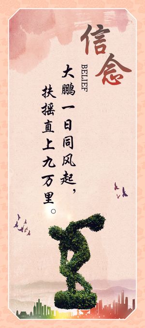 信念企业标语海报