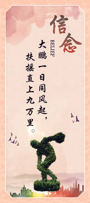 信念企业标语海报 信念企业标语海报