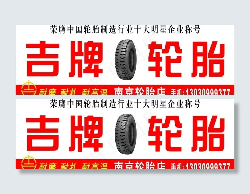 吉牌轮胎图片cdr矢量模版下载