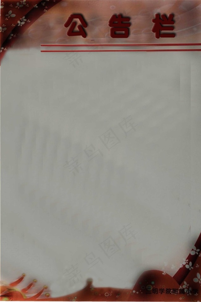 学校公告栏psd模版下载