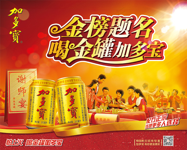 金榜提名喝加多宝(5039X4051(DPI:40))psd模版下载