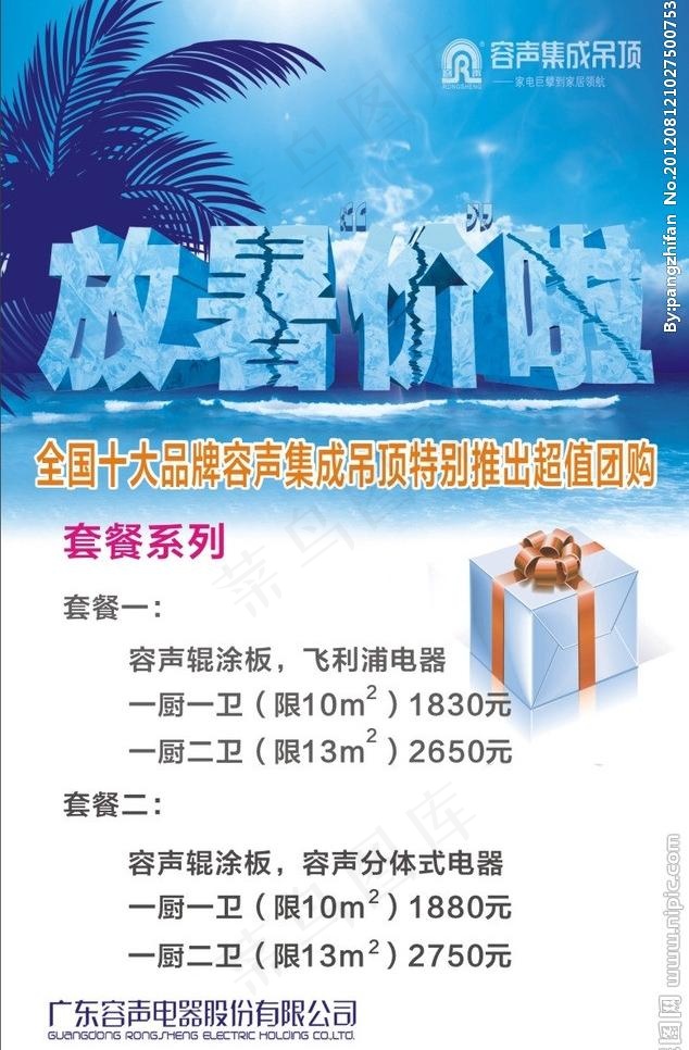 容声暑期特惠cdr矢量模版下载