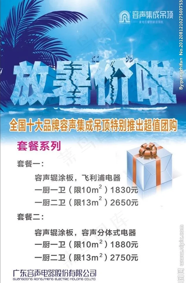容声暑期特惠cdr矢量模版下载
