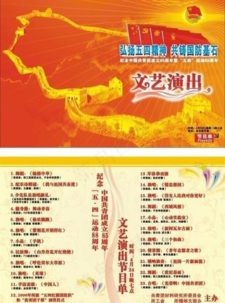 文艺演出节目单图片