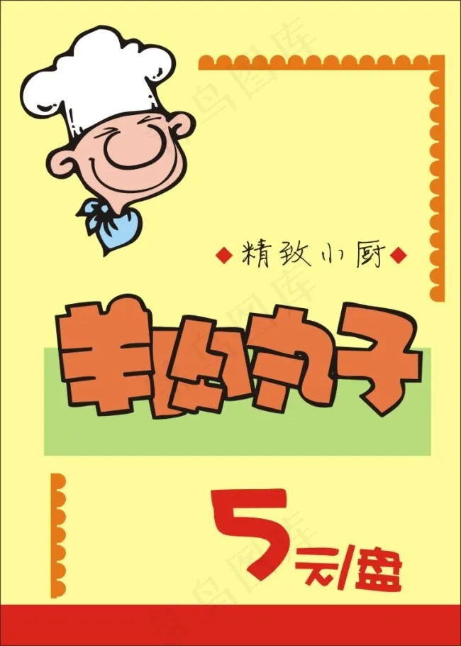 羊肉丸子cdr矢量模版下载