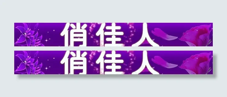 俏佳人宣传图片