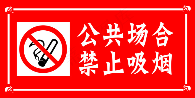 公共场合禁止吸烟cdr矢量模版下载