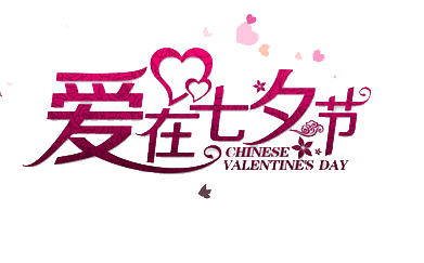七夕情人节字体海报设计png素材(391X243)