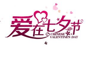 七夕情人节字体海报设计png素材