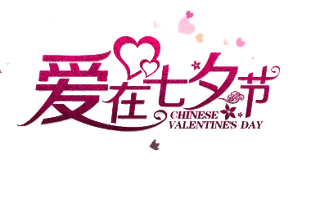 七夕情人节字体海报设计png素材