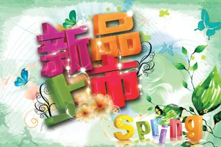 新品上市春天海报素材