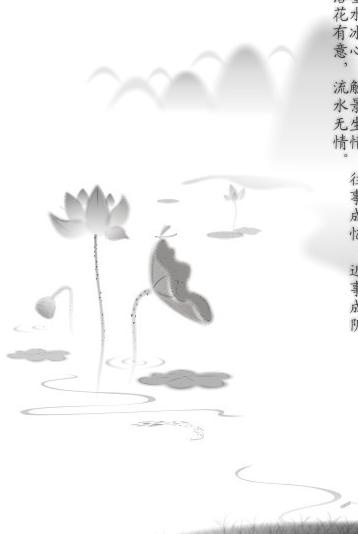 水墨荷花情图片