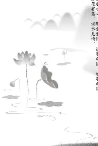 水墨荷花情图片