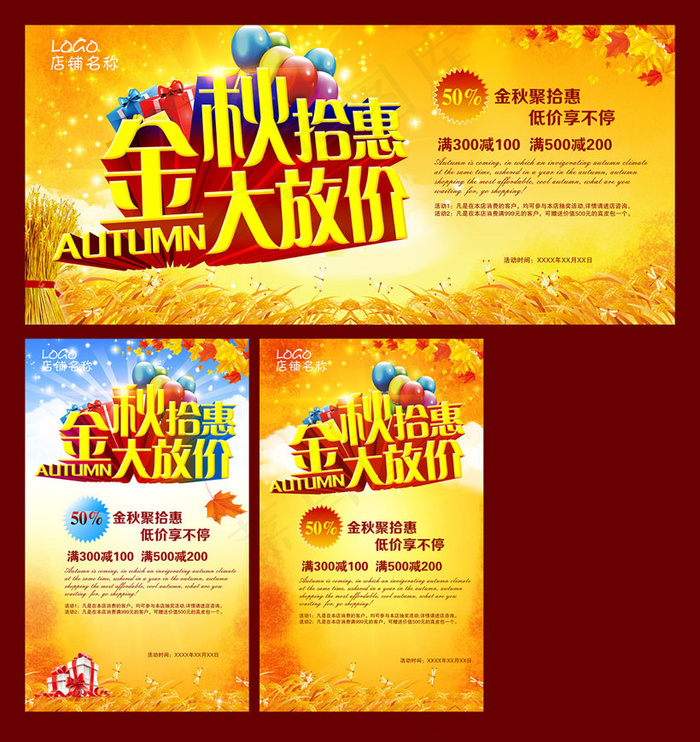 金秋拾惠促销海报设计PSD素材(3543X5906(DPI:300))psd模版下载