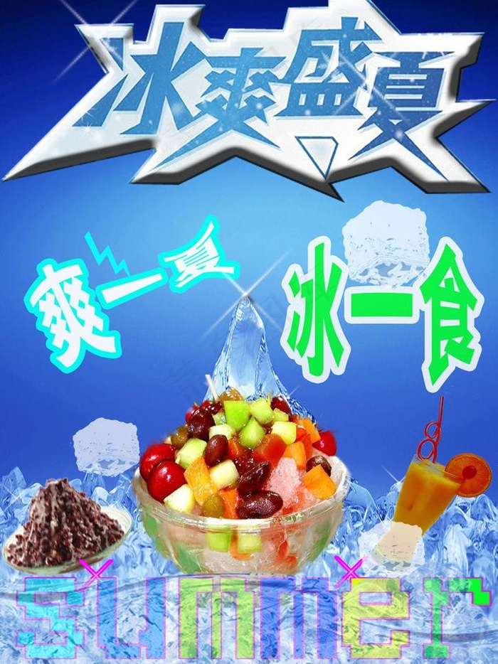 冰爽盛夏海报图片(2480X3508(DPI:300))psd模版下载
