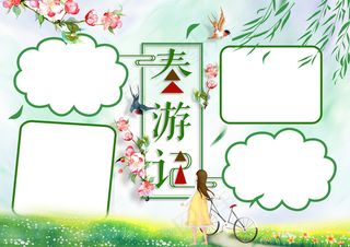 绿色清新春游记赏花出游小报手抄报模...